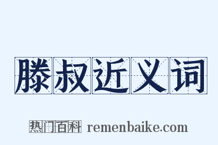 滕叔近义词是什么意思的图片
